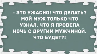 Муж узнал, что я провела ночь с другим мужчиной. Сборник свежих анекдотов! Юмор!