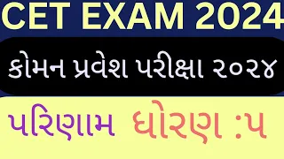 કોમન પ્રવેશ પરીક્ષા ૨૦૨૪ ધોરણ ૫ નું પરિણામ| CET EXAM 2024 STD 5 RESULT||