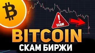 Биткоин Почему Произошло Падение!? СКАМ Канадской Биржи Ноябрь 2018 Прогноз