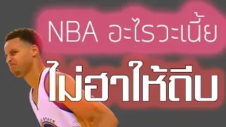 จังหวะฮา NBA พากย์ไทย