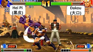 KOF 98 Hei Pi(黑皮) VS Dakou(大口) 킹 오브 파이터 98