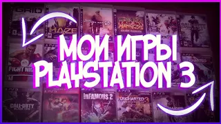 МОИ ИГРЫ ДЛЯ PlayStation 3