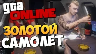 GTA ONLINE - МАЖОРНО. ЧАСТНЫЙ САМОЛЕТ! #198