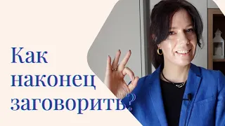 4 ПРОСТЫЕ ТЕХНИКИ! Как ЗАГОВОРИТЬ НА АНГЛИЙСКОМ? ЧТО Я ДЕЛАЮ НЕ ТАК? #английский #язык