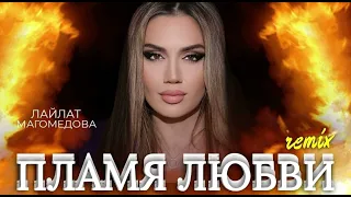 Лайлат Магомедова"пламя любви"(Remix).@AVARMusic-oficcial.