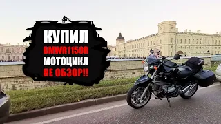 Коротко о том, как я купил BMW r1150r