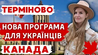 Нова програма для українців без знання англійської. Легка імміграція в Канаду