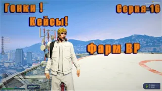 GTA 5 RP всё легально Гонки кейсы фарм BP