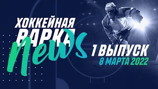 ХВ-NEWS#1 | Дежа-вю «Динамо», Зал Славы белорусского хоккея и обзор соперников в плей-офф Экстралиги