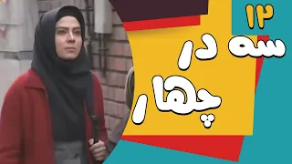 Serial Se Dar Chahar - Part 12 | سریال سه در چهار- قسمت 12