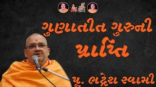 ગુણાતીત ગુરુની પ્રાપ્તિ~ Pujya Bhadresh Swami | BAPS Katha Pravachan | Swaminarayan Katha 2024