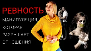 Манипуляция ревностью в отношениях