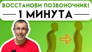 Эффективное Восстановление Позвоночника за 1 Минуту! Главное упражнение для спины и щитовидной.