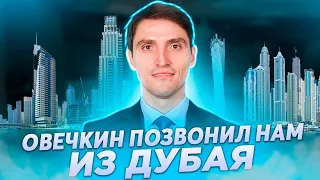 ОВЕЧКИН ПОЗВОНИЛ НАМ ИЗ ДУБАЯ. МЫ ДАЛИ ЕМУ СОВЕТЫ, И ОН НАЧАЛ ЗАБИВАТЬ / ДИНАМО ИДЕТ ЗА КУБКОМ