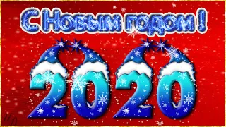 С Новым годом! С Рождеством! Красивая музыкальная видео открытка