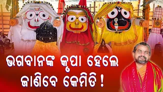 ଭଗବାନଙ୍କ କୃପା ହେଲେ ଜାଣିବେ କେମିତି || ସତ୍ୟାନନ୍ଦ ଦାସ || WC BHAKTI