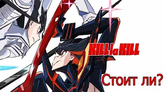 Стоит ли смотреть "Kill la Kill"?