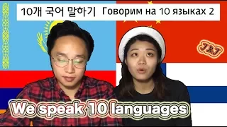 ГОВОРЮ НА 10 ЯЗЫКАХ | НАШ ПЕРВЫЙ ЧЕЛЛЕНДЖ #2