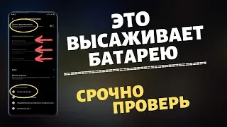 Эти НАСТРОЙКИ Влияют на Расход  БАТАРЕИ Телефона! После Этого БАТАРЕЯ Держит ДОЛГО!