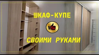 ШКАФ КУПЕ СВОИМИ РУКАМИ