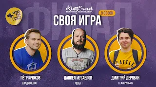 Своя игра кино (сезон #8, ФИНАЛ) | KinoSecret | КиноКвиз