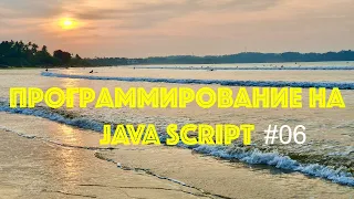 Программирование на Java Script. Занятие #06