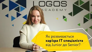 Як розвивається кар’єра ІТ спеціаліста від Junior до Senior?