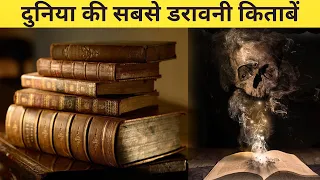 दुनिया की सबसे रहस्मयी किताबे || World Most Mysterious Books || rahasyamayiduniyatv