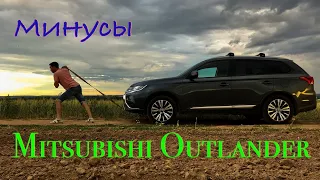 Минусы Mitsubishi Outlander. Часть #2