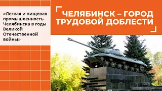 «Легкая и пищевая промышленность Челябинска в годы Великой Отечественной войны»