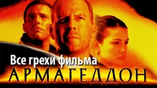 Все грехи фильма "Армагеддон"