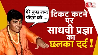 AAJTAK 2 | टिकट कटने पर PRAGYA SINGH THAKUR ने दिया बड़ा बयान, PM MODI पर कह दी ऐसी बात...| AT2