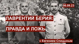 Лаврентий Берия: правда и ложь. Евгений Спицын открывает главные тайны СССР. 06.09.23