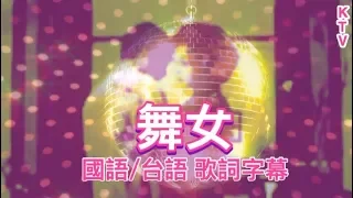 《舞女》 KTV 【國語/台語歌詞字幕】 音樂伴奏版