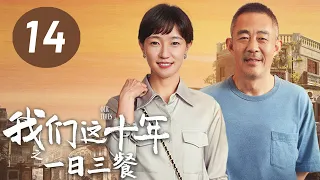 [ENG SUB] Our Times EP14: Three Meals a Day | Starring: Hou Yong, Jiao Junyan