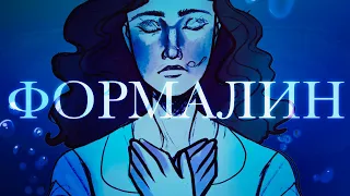 Formalin | Формалин || PMV [tw: gore, blood]