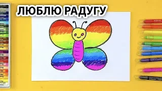 Рисуем БАБОЧКУ с РАДУГОЙ / Люблю Радугу