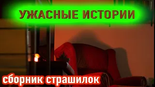 Ночью никто не спал от этих страшных историй на ночь [сборник мистических историй 2023 года]