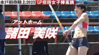 諸田美咲 アットホーム GP招待女子棒高跳 水戸招待陸上2023