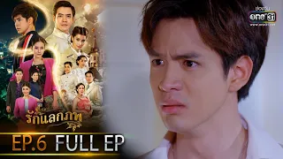 รักแลกภพ | EP.6 (FULL EP) | 15 ก.พ. 65 | one31