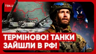 😱🔥 В РОСІЮ ЗАЙШЛИ ТАНКИ! ТРИВАЮТЬ ЖОРСТКІ БОЇ! ВИБУХИ У 9 РЕГІОНАХ РФ!