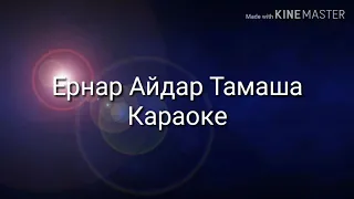 Ернар Айдар Тамаша Караоке