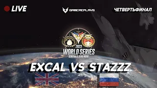 LIVE "World Series 2023" 1/4 финала - StaZzz vs ExCaL. BO-13