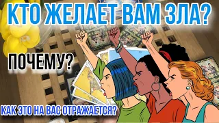 КТО ЖЕЛАЕТ МНЕ ЗЛА 😳 Почему? Как на мне это отражается? 🥵 Таро расклад | Гадание онлайн