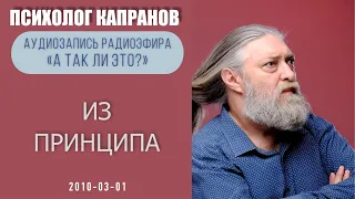 В каком случае отстаивать свои принципы, в каком нет?