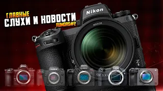 Конкурент Sony ZVE1!  Nikon Z8 скоро, а Z6 iii не ждём?  Большой анонс Fujifilm X-s20 через месяц!