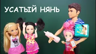 УСАТЫЙ НЯНЬ ДЛЯ САБРИНЫ Мультик #Барби Куклы Ай Кукла тиви Школа Игрушки для девочек