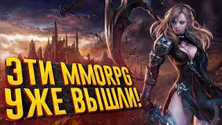 8 НОВЫХ MMORPG В 2021 которые УЖЕ ВЫШЛИ или уже НА ПОРОГЕ!