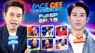 FACE OFF แฝดคนละฝา | ป๋อง กพล & นุ๊ก ธนดล | 23 เม.ย.67 Full EP