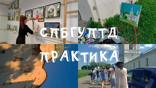 СПбГУПТД: ПРАКТИКА в Великом Новгороде / Всё ещё сдаю СЕССИЮ